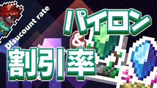 【Terraria】NPC幸福度による割引率とパイロン【VOICEROID】
