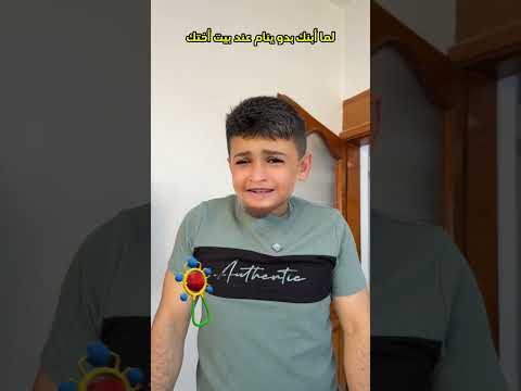 أبنك بدو ينام عند بيت أختك