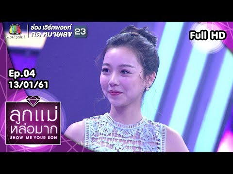 Show Me Your Son ลูกแม่หล่อมาก | EP.04 | 13 ม.ค. 61 Full HD