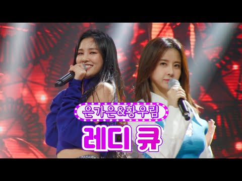 은가은&황우림 - 레디 큐 금요일은 밤이 좋아 3화 211112 방송