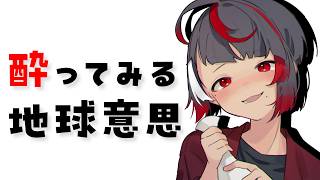 地球意思がお酒に酔ってみる【ぞ】【篝蛇いおラー】
