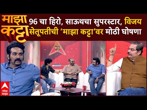 Vijay Sethupathi Majha Katta : 96 चा हिरो, साऊथचा सुपरस्टार, विजय सेतूपतीची माझा कट्टावर मोठी घोषणा