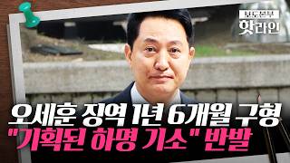 [핫라인] 오세훈 "정치공작" vs 특검 "정치자금법 위반"···법원 판단만 남아