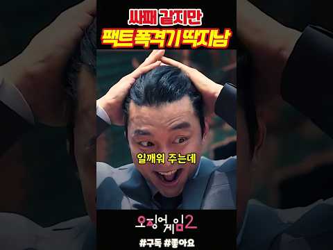 싸패 같지만 팩트 폭격기 딱지남 공유《오징어게임2》