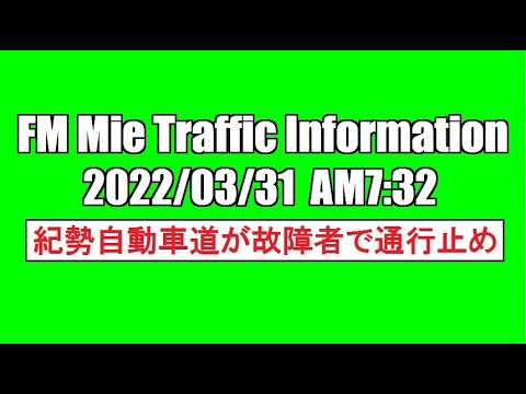 FM 三重 Traffic Information（2022/03/31・交通情報）