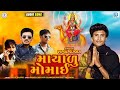 VIPUL SUSRA - Mayalu Momai | માયાળુ મોમાઈ | Vipul Susra New Song | Latest Gujarati Song