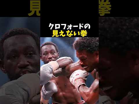クロフォードの見えない拳 #ボクシング #格闘技 #boxing