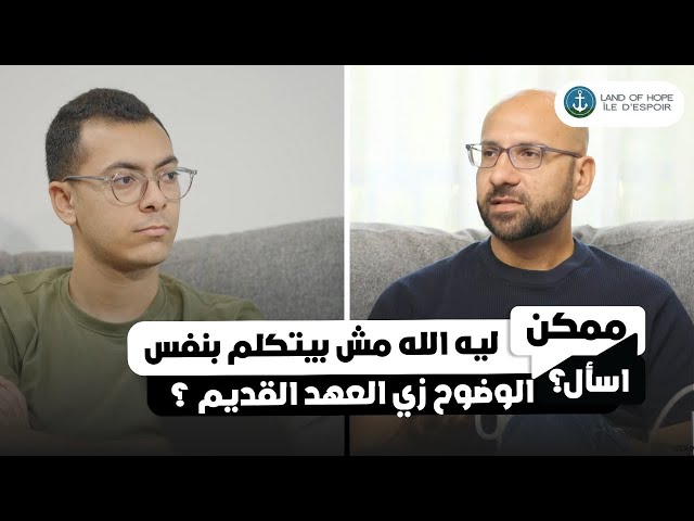  ليه الله مش بيتكلم بنفس الوضوح زي العهد القديم ؟ - شادي فرج