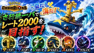 【ポケモンチャンピオンズ】さ行統一パでレート2000を目指す！！part2