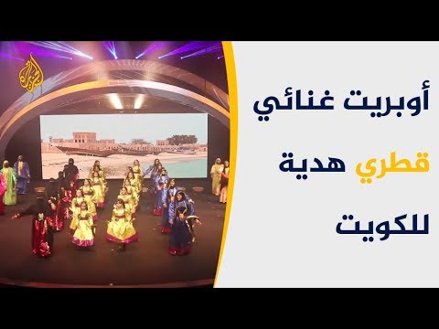 وطن واحد.. أوبريت غنائي قطري هدية للكويت بأعيادها الوطنية