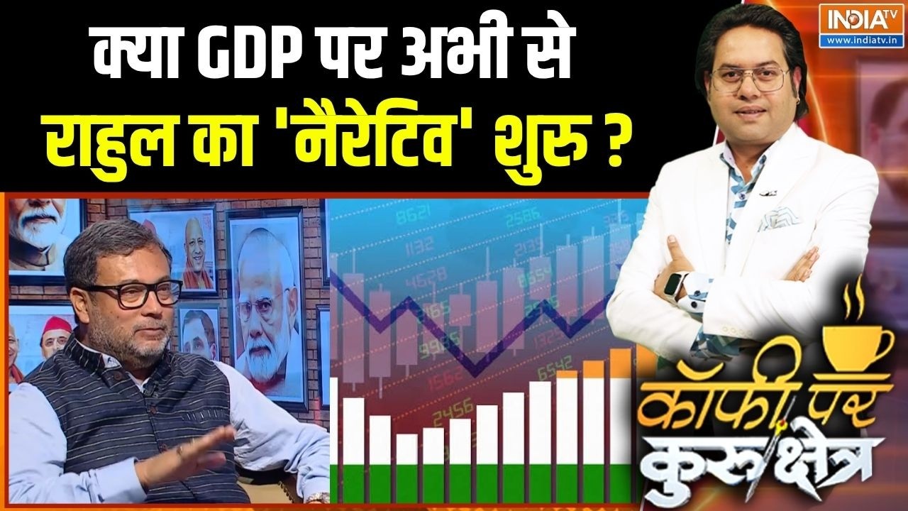 GDP Growth Rate: क्या GDP पर अभी से राहुल का 'नैरेटिव' शुरु ? | Rahul Gandhi | Con