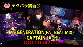 My Generation(fat beat mix)/captain jack(2021.4.11.SENミナパラ テクパラ講習会)