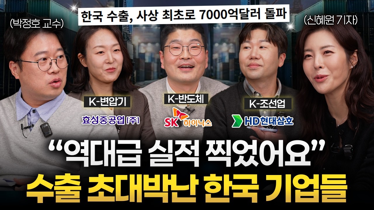 "전 세계가 한국부터 찾는다" 2025년 한국 수출이 역대급이었던 이유 (K-수출 기업 특집)