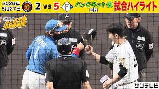 【5/27 阪神ー日本ハム 試合ハイライト】先発大竹投手。4回まで1安打無失点も、悔しい一敗！（2026年5月27日 阪神ー日本ハム） #サンテレビボックス席