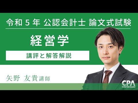 経営学 令和5年公認会計士 論文式試験 講評と解答解説