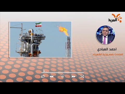 شاهد بالفيديو.. الكهرباء للمربد: فقدان قرابة 6 آلاف ميكا من المنظومة سيؤثر على التجهيز بالوسط والجنوب #المربد