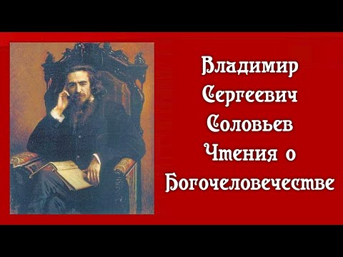 Чтения о Богочеловечестве. Соловьёв В.С.