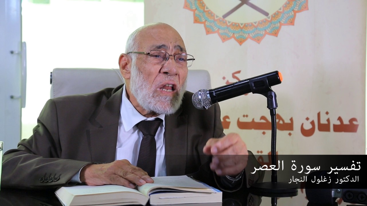 تفسير سورة العصر   | د. زغلول النجار.