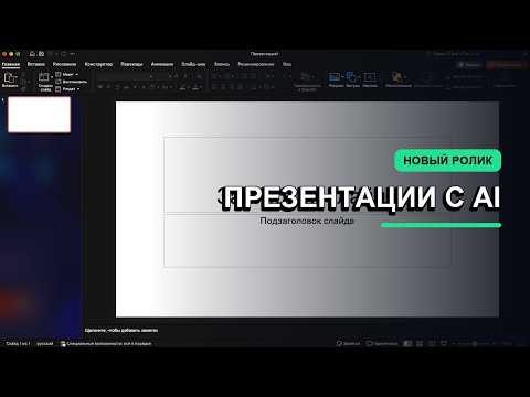 Slidy AI: создаем презентации с помощью искусственного интеллекта