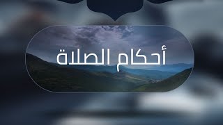 هل صحيح أن الصلاة في الفلاة البر تعدل خمسين صلاة | الشيخ سليمان العلوان image