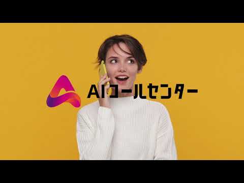 AIコールセンタープロモーション動画_株式会社オルツ