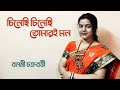 ।।চিনেছি চিনেছি তোমারই মন।।আরতি মুখোপাধ্যা