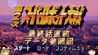【第二次スパロボCB】ドキッ！ガンダムだらけの第二次スーパーロボット大戦＃？【ゆっくり実況】
