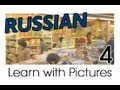 Learn Russian - Russian City Buildings Vocabulary 