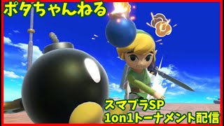スマブラSP　1on1オンライントーナメントライブ配信　8/12