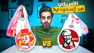 مين اقوى طعم ؟ البروست الامريكي او السعودي !! تعال نشوف الفرق