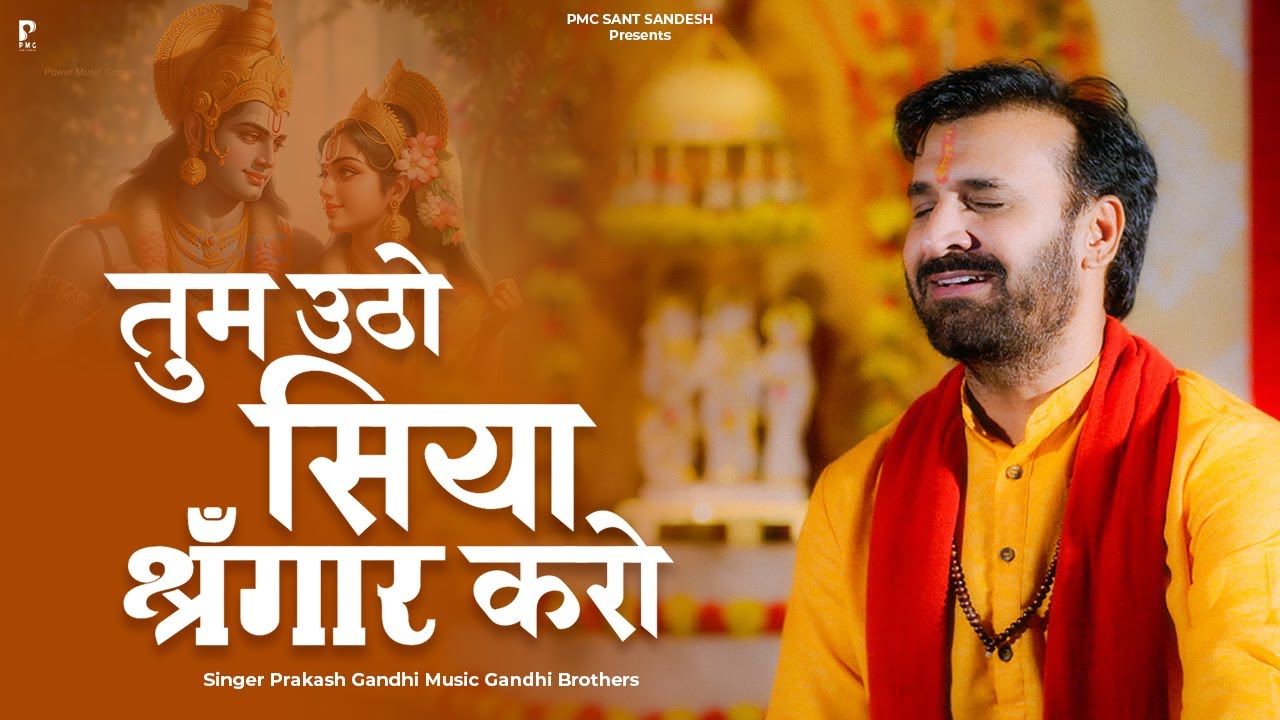 तुम उठो सिया शृंगार करो (राम-सीता विवाह गीत) भजन लिरिक्स Video