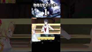 【#夢星家3D】物理攻撃カウンター【夢追翔/星川サラ/にじさんじ切り抜き】#shorts