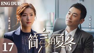 【ENG DUB】简言的夏冬 17 | 高冷精英遇上强势职场搭档，携手对抗商业阴谋，心动邂逅治愈过往💗#万茜 #朱亚文 #中国电视剧