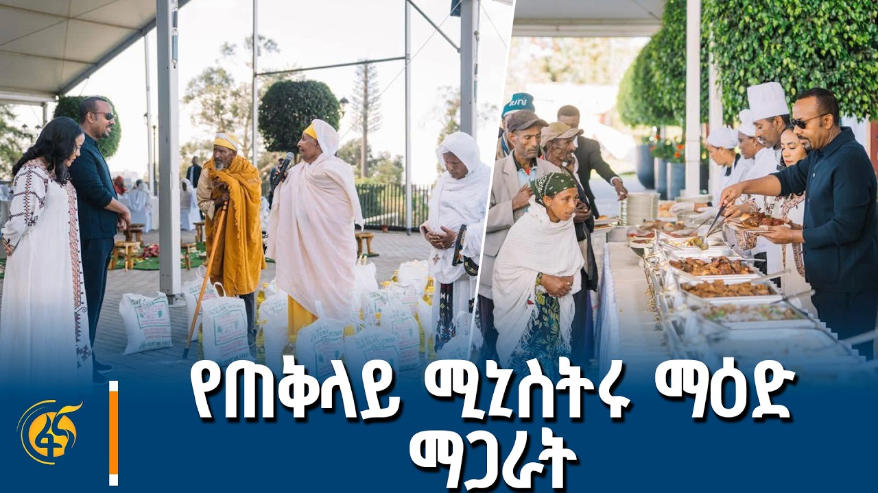 ጠቅላይ ሚኒስትር ዐቢይ አሕመድ (ዶ/ር) የፋሲካ በዓልን ምክንያት በማድረግ ያጋሩት ማዕ?