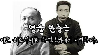 초등사회5학년) 나라를 지키기 위한 안중근 의 노력 (교과서 117-119쪽)
