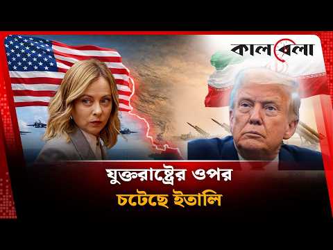 যুক্তরাষ্ট্রের ওপর চটেছে ইতালি | Kalbela