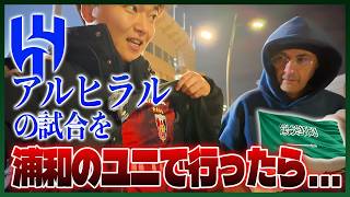 【浦和のACLライバル】サウジの強豪アルヒラルの試合に行ったら....