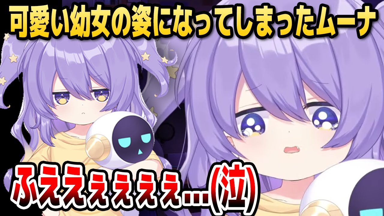 ムーナ、可愛すぎる幼女の姿になってしまう…【ホロライブID切り抜き/ムーナ・ホシノヴァ/日本語翻訳】