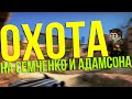 ОХОТА на Семченко и Адамсона (CS:GO mini-game) 