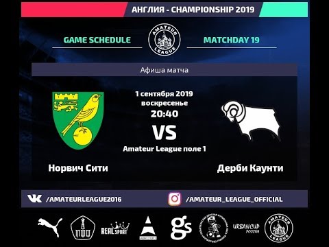 Amateur League | Championship | Дерби Каунти - Норвич Сити. 19 тур