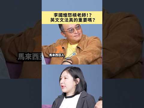 李國煌怒槓老師！？英文文法真的重要嗎？ feat. 李銘順、許效舜、李國煌  #shorts #amazingtalker #線上英文家教 #英語 #學英文 #生活英文 #學英語 #英文