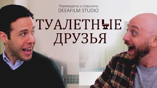 Туалетные друзья - короткометражный фильм