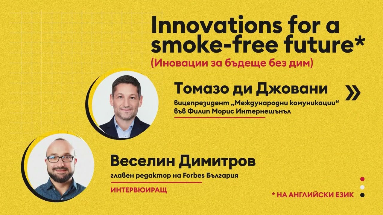 Иновации за бъдеще без дим
