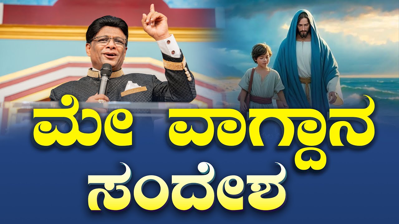 ಮೇ ವಾಗ್ದಾನ ಸಂದೇಶ | May Promise Message 2025 | Grace Ministry Bangalore | #graceministry