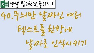 40.무늬만 날짜인 여러 텍스트를 한방에 날짜로 인식시키기