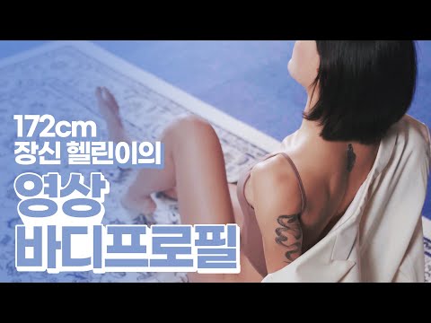 [뷰티풀비스트] 172cm 헬린이와 바디 화보 촬영 했습니다 :)