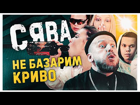 СЯВА - НЕ БАЗАРИМ КРИВО