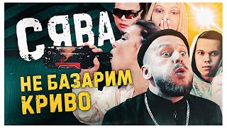 СЯВА - НЕ БАЗАРИМ КРИВО
