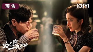 4月21日哈尔滨一九四四开播👩‍🎓秦昊一人饰双角，孪生兄弟联手破局！杨幂化身蛇蝎美人😍 高能谍中谍一触即发 | 哈尔滨一九四四 In the Name of the Brother | 爱奇艺华语剧场