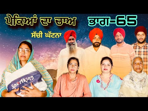 ਪੇਕਿਆਂ ਦਾ ਚਾਅ (ਭਾਗ-65) phekiya da cha (part-65) #manjinderjeevantv 